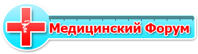 Медицинский форум